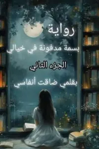 بسمة مدفونة في خيالي
