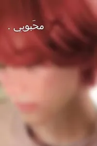 مَحبوبي .
