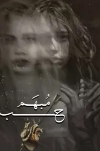 حب مبهم .