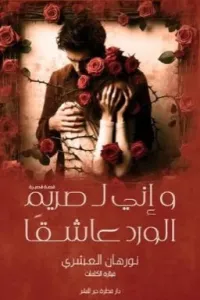و إني لصريم الورد عاشقًا 🌹