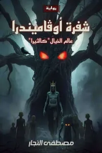 شفرة أوڤاميندرا (2)، عالم الخيال " كالثيرا "