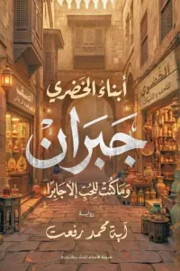 أبناء الخُضري (جُبــــــــــران وما كُنت للحب الا جابــــرًا)