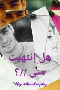 هل إنتهيت منى!!؟