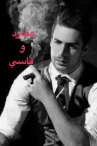 متمرد و قاسي