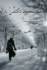الموت ما هو أنك تكتفن بترابك ! الموت أنك تحب حي ويفارقك