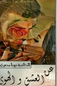 عن العشق والهوى/ للكاتبة نونا مصري