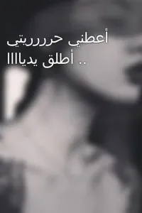 أعطني حرررريتي .. أطلق يدياااا