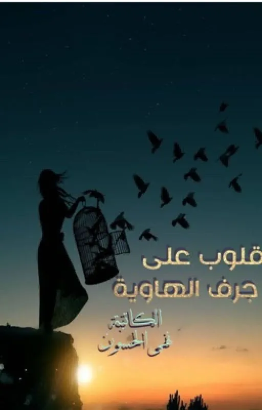 مراجعة رواية قلوب على جرف الهاوية: قراءة نقدية في عمل الكاتبة الكاتبة نهى