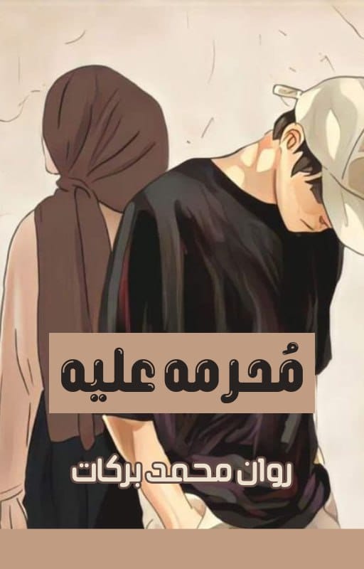 روان محمد بركات