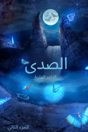 رواية الصدى الأخير للهاربة 2 بقلم maryam - غلاف الرواية