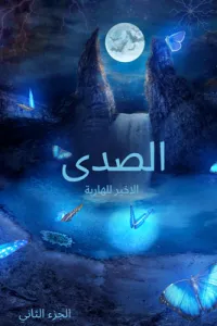 الصدى الأخير للهاربة 2