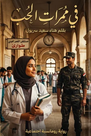 رواية في ممرات الحب بقلم Hanaa - غلاف الرواية