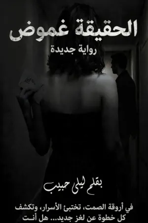 رواية الحقيقة بقلم ليلى حبيب - غلاف الرواية