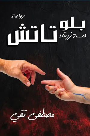 رواية بلو تاتش بقلم مصطفى تقي - غلاف الرواية