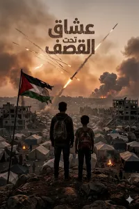 عشاق تحت القصف
