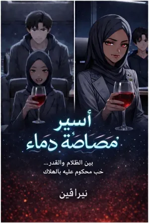 رواية أسير مصاصة دماء بقلم Niravin Amir - غلاف الرواية