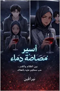 أسير مصاصة دماء
