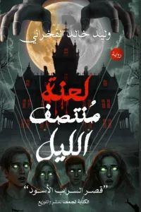 لعنة منتصف الليل (قصر السراب الأسود)
