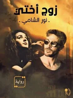 نور الشامي، حيث نشاركم جميع روابط الحلقات بالترتيب