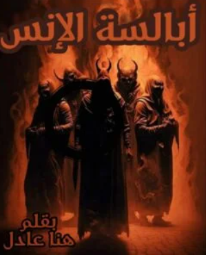 هنا عادل