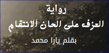 لماذا عليك قراءة العزف على الحان الانتقام؟ مراجعة صريحة ورأي شخصي