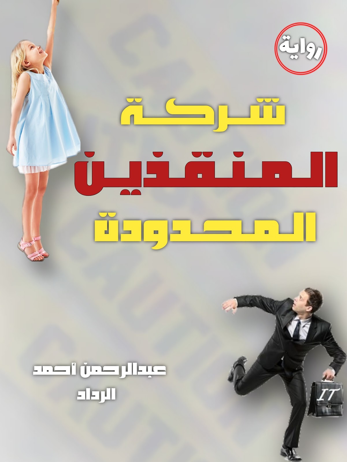 عبد الرحمن احمد الرداد