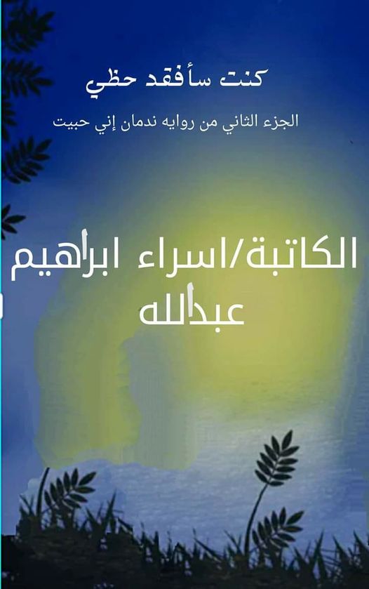 اسراء عبد الله