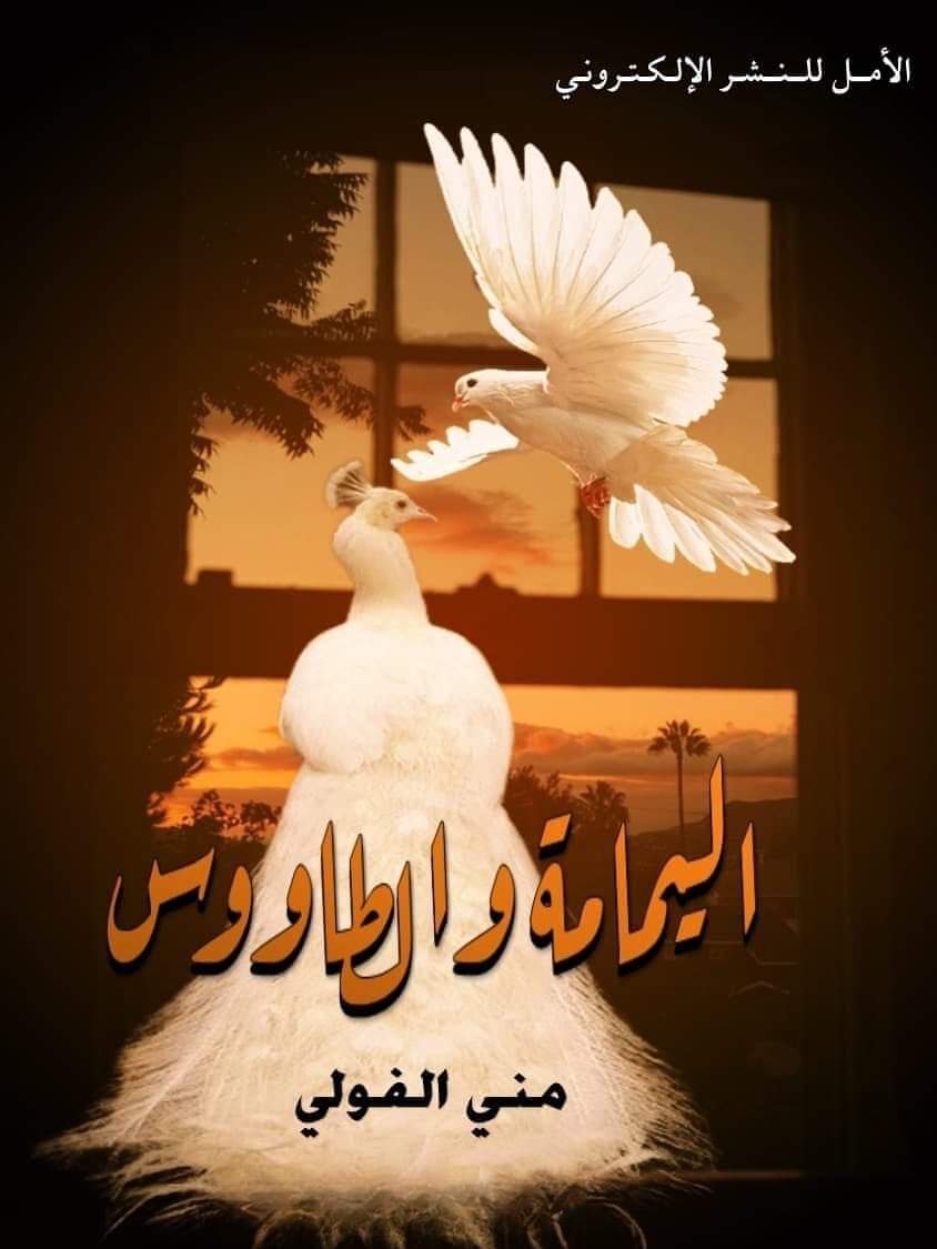 منى الفولي