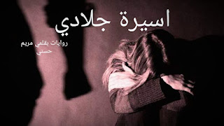 مريم حسني