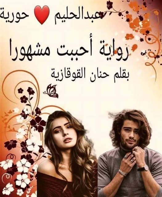 حنان القوقازية