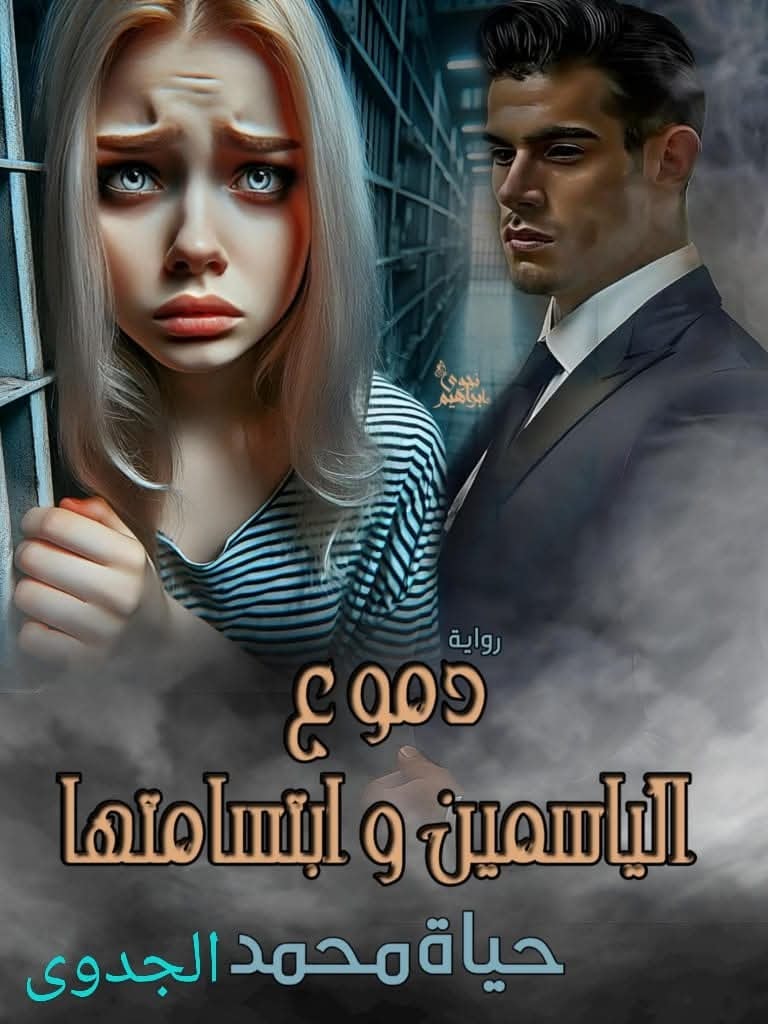 حياة محمد الجدوى
