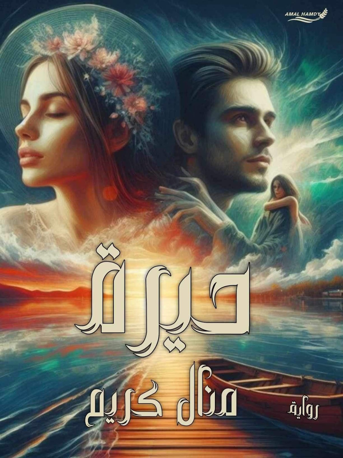 ايمان عادل