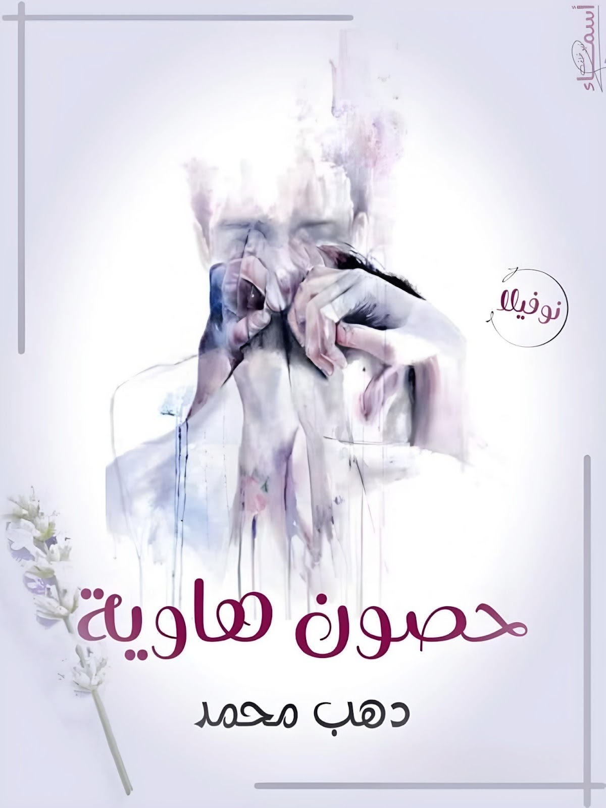 دهب محمد
