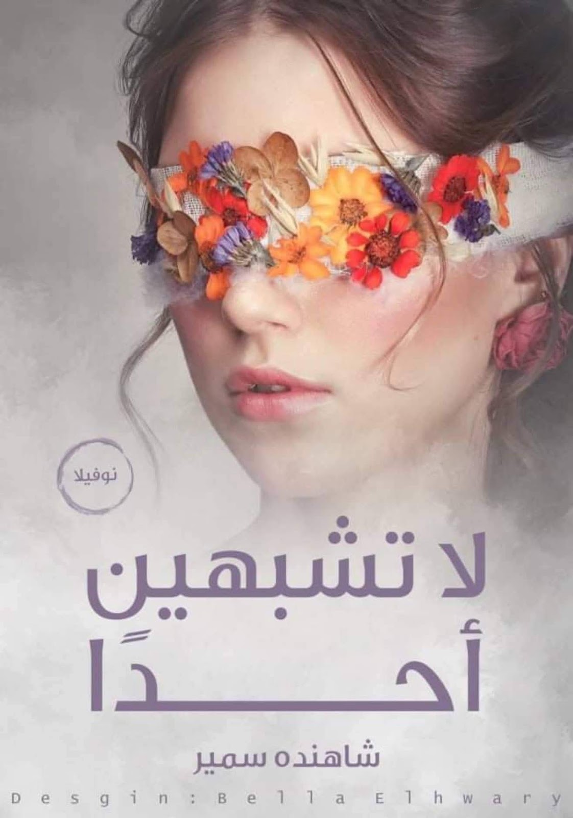 شاهنده سمير
