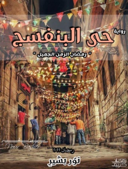 نور بشير