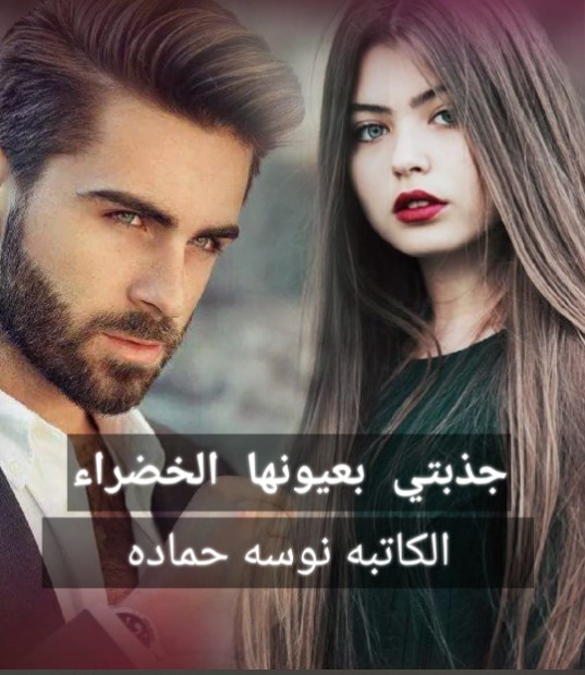 نوسة حمادة
