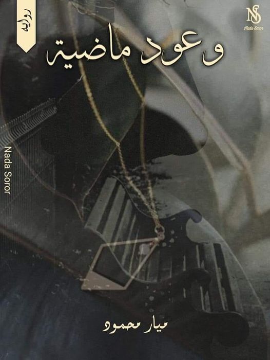 ميار محمود