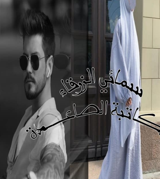 الكاتبة الصاعدة حصريا للقراءة والتحميل