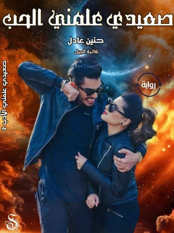 حنين عادل
