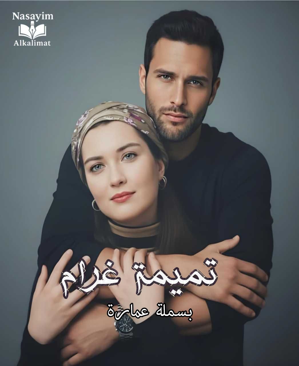 بسملة عمارة