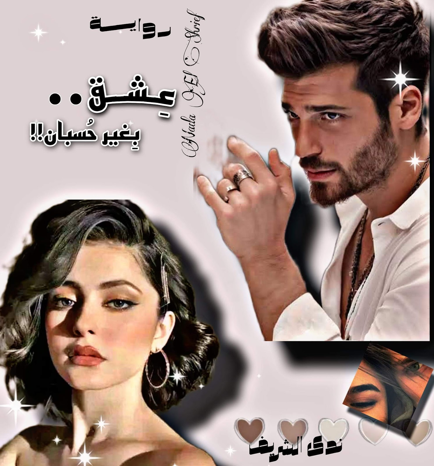 ندى الشريف