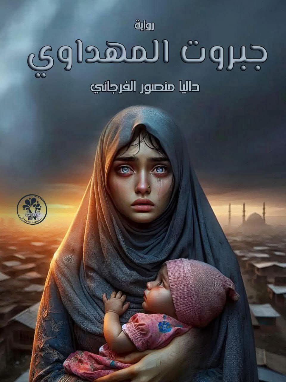 داليا منصور