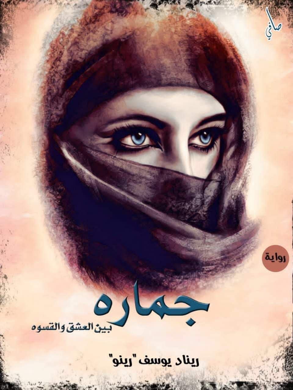 ريناد يوسف