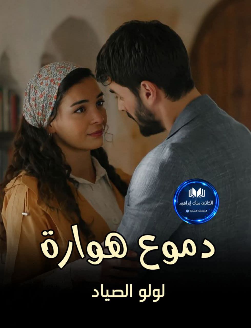 لولو الصياد