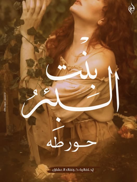 نظرة نقدية في رواية حور الصخر وعالمها الأدبي