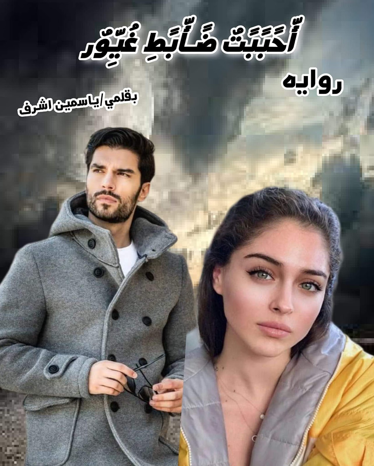ياسمين اشرف