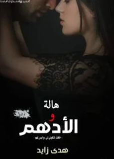 هدى زايد