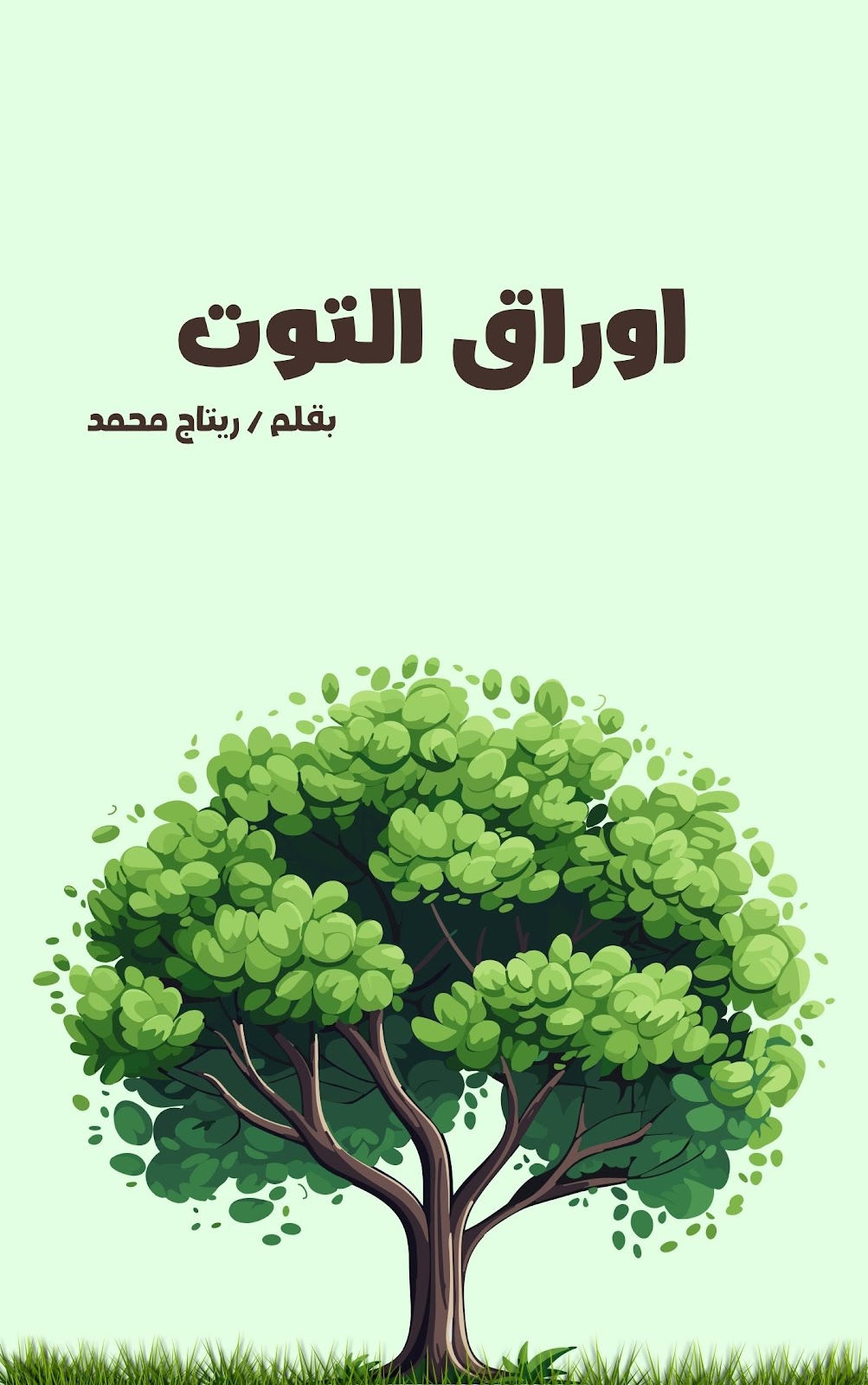 ريتاج محمد