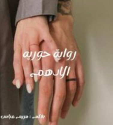 مريم عباس