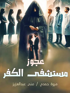 مروة حمدي/منى عبد العزيز